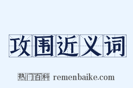 攻围近义词是什么意思的图片